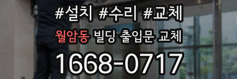 월암동 빌딩 출입문 교체