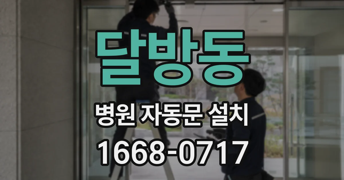 달방동 병원 자동문 설치