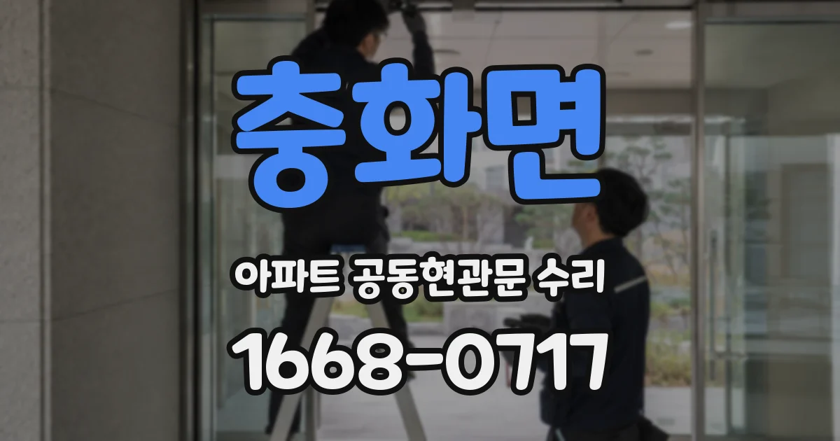 충화면 아파트 공동현관문 수리