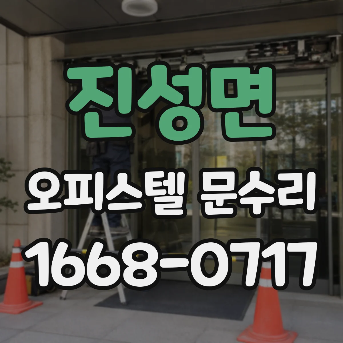 진성면 오피스텔 문수리
