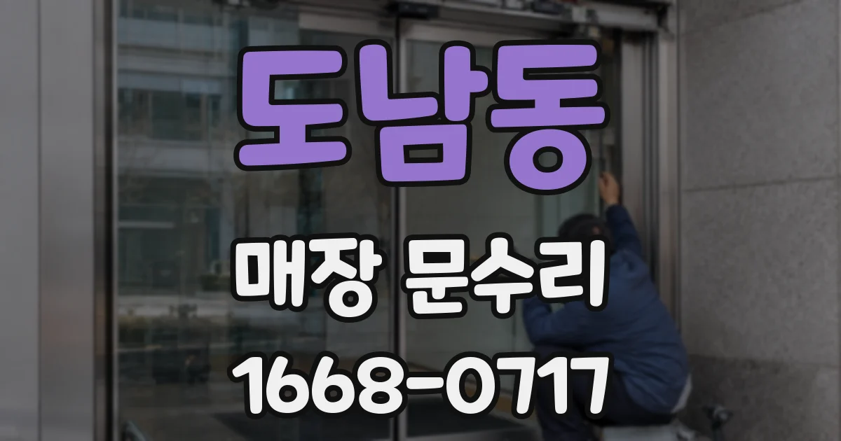 도남동 매장 문수리