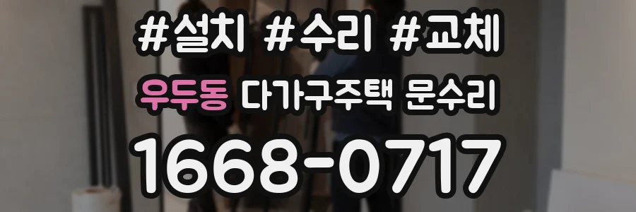 우두동 다가구주택 문수리