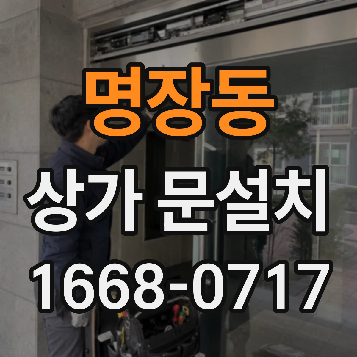 명장동 상가 문설치