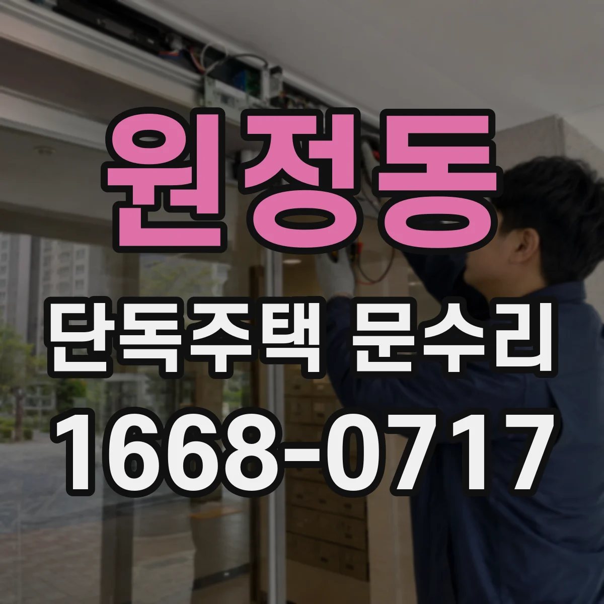 원정동 단독주택 문수리