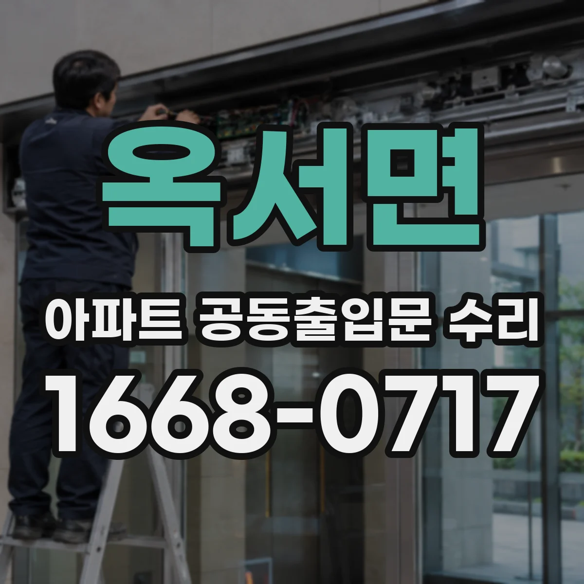 옥서면 아파트 공동출입문 수리
