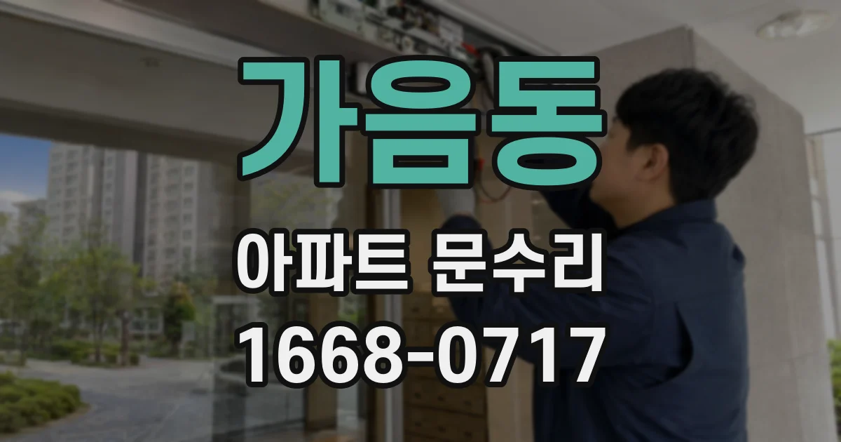 가음동 아파트 문수리
