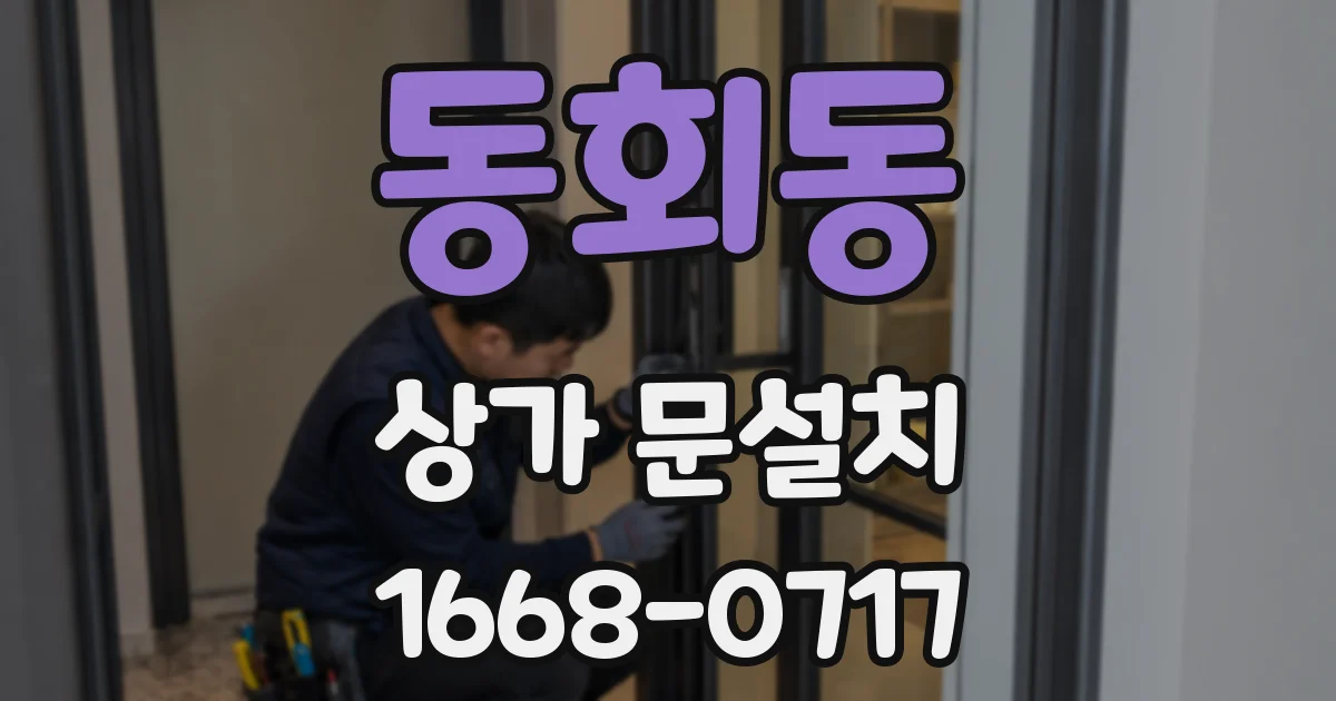 동회동 상가 문설치
