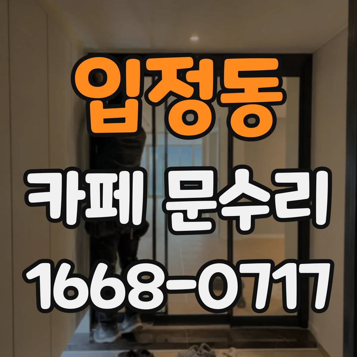 입정동 카페 문수리