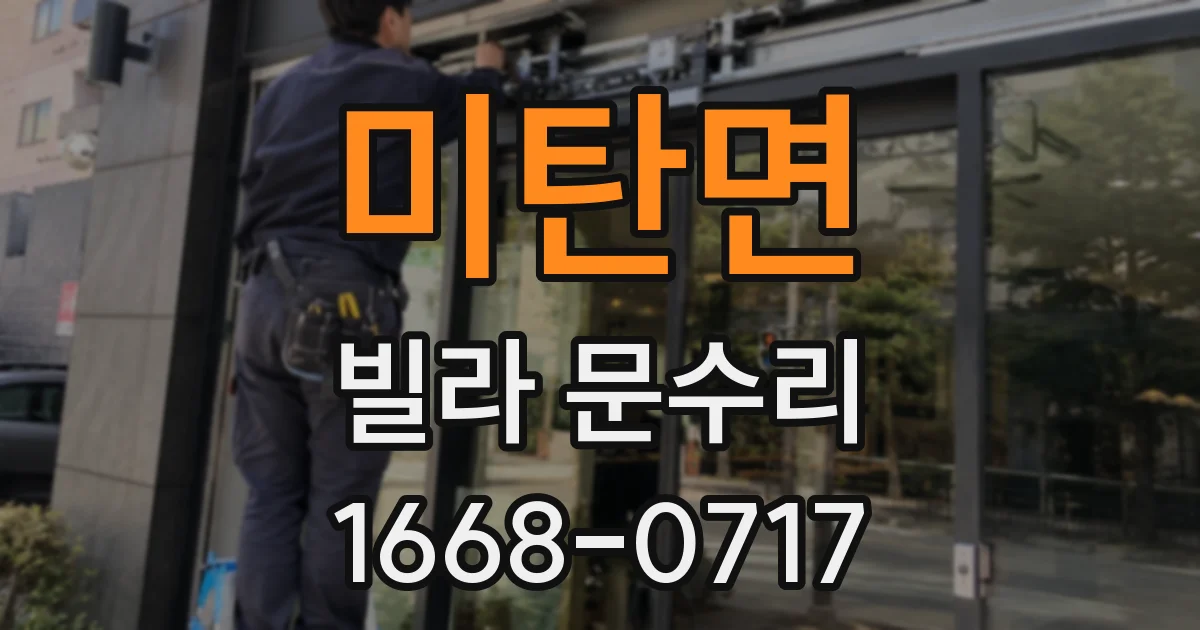 미탄면 빌라 문수리