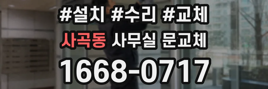 사곡동 사무실 문교체