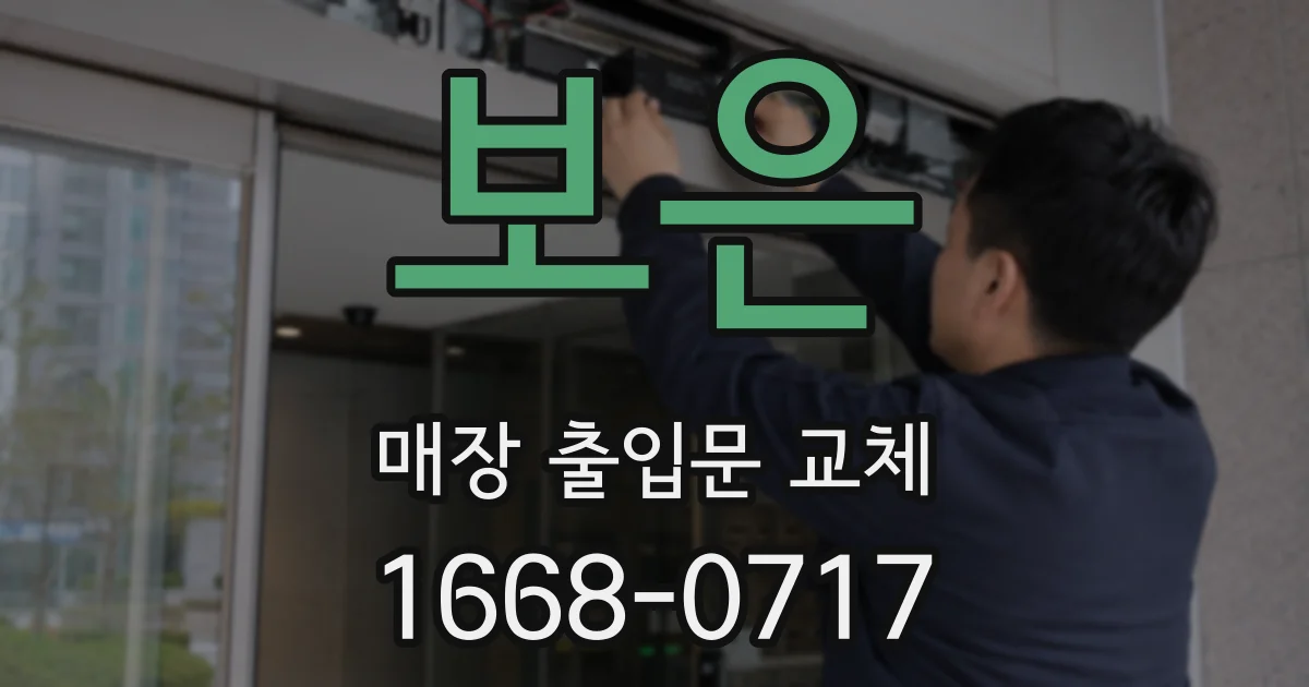 보은 매장 출입문 교체