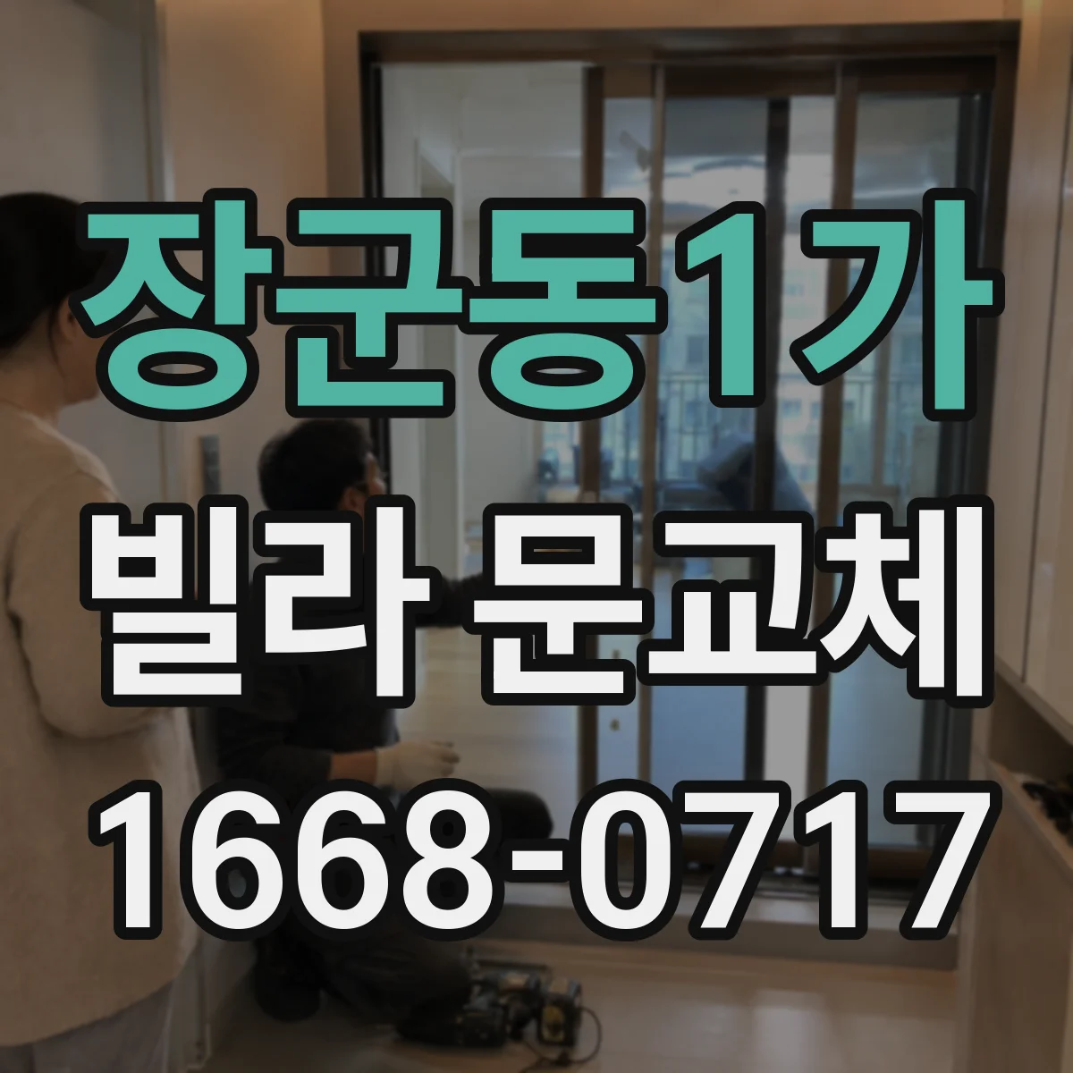 장군동1가 빌라 문교체