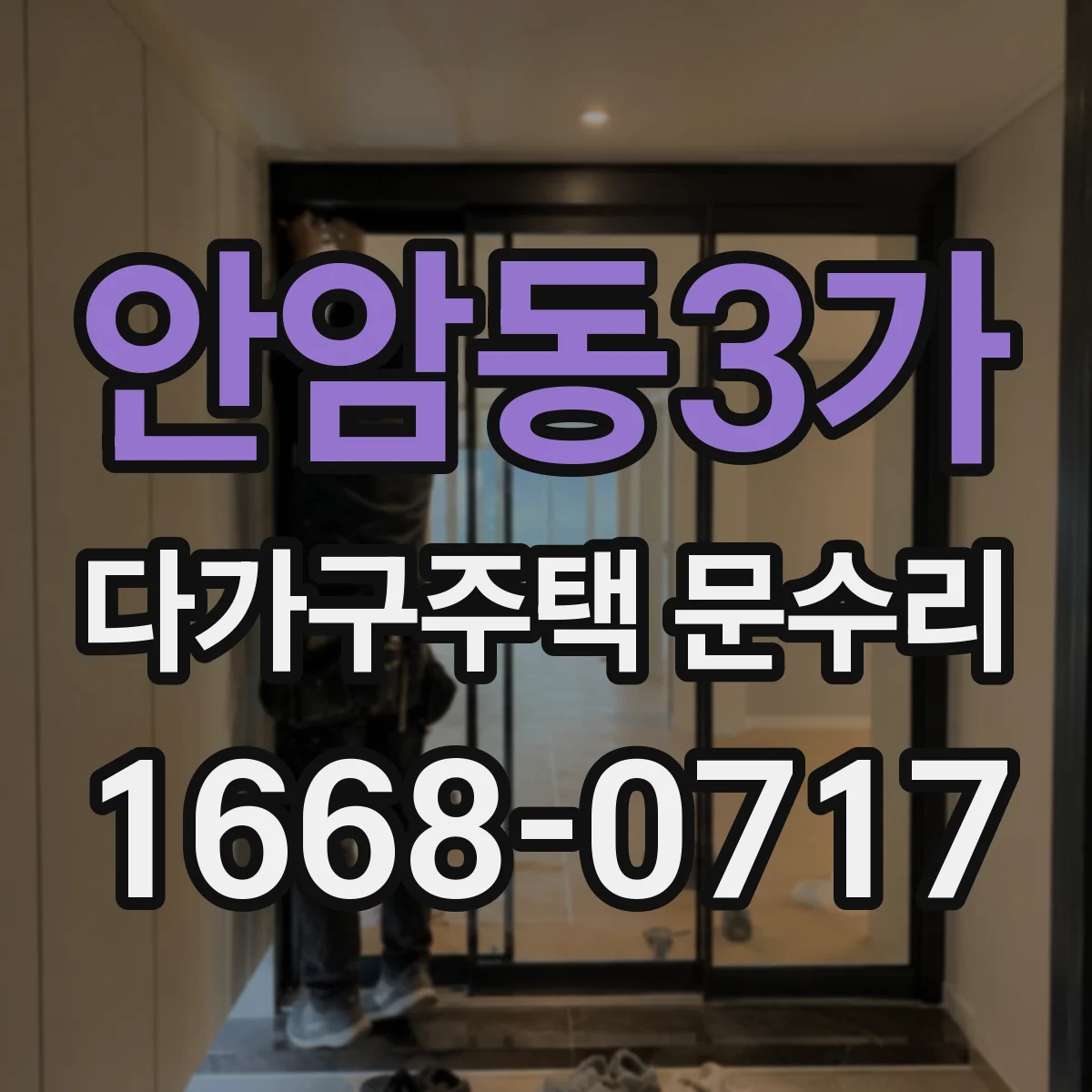 안암동3가 다가구주택 문수리