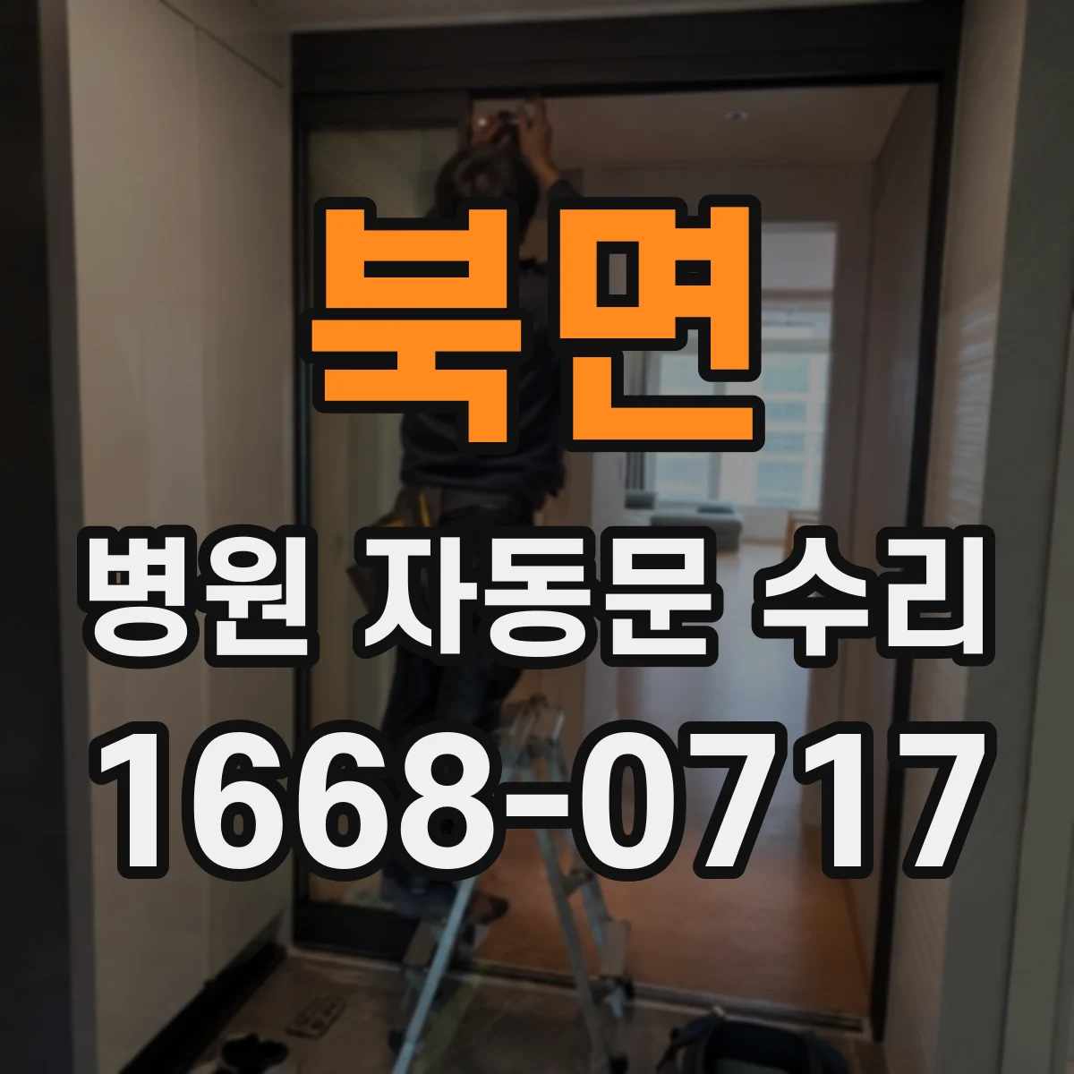 북면 병원 자동문 수리