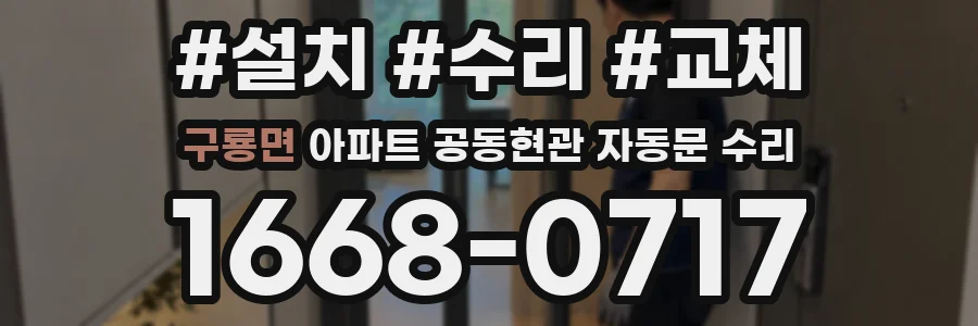 구룡면 아파트 공동현관 자동문 수리