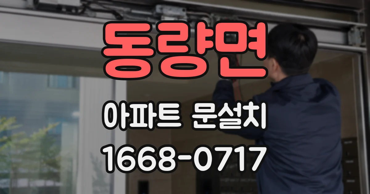 동량면 아파트 문설치