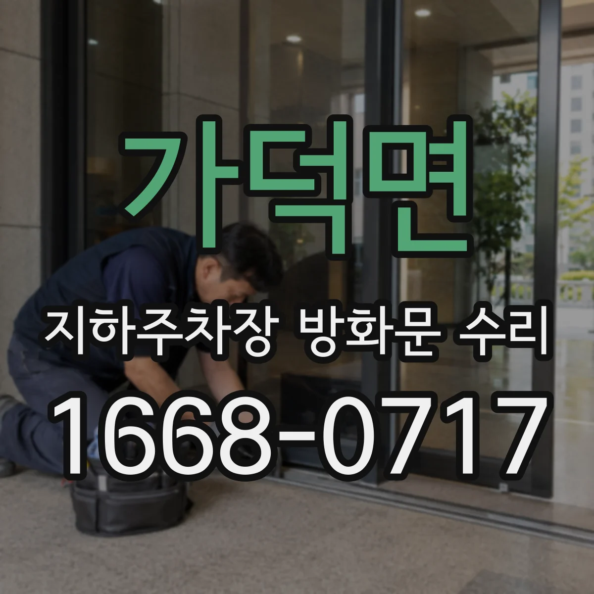 가덕면 지하주차장 방화문 수리