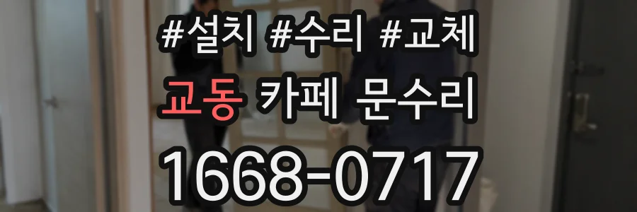 교동 카페 문수리