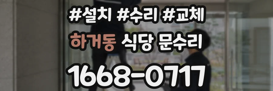 하거동 식당 문수리