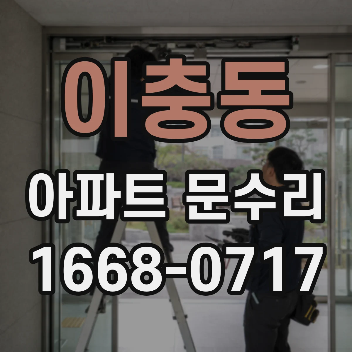 이충동 아파트 문수리