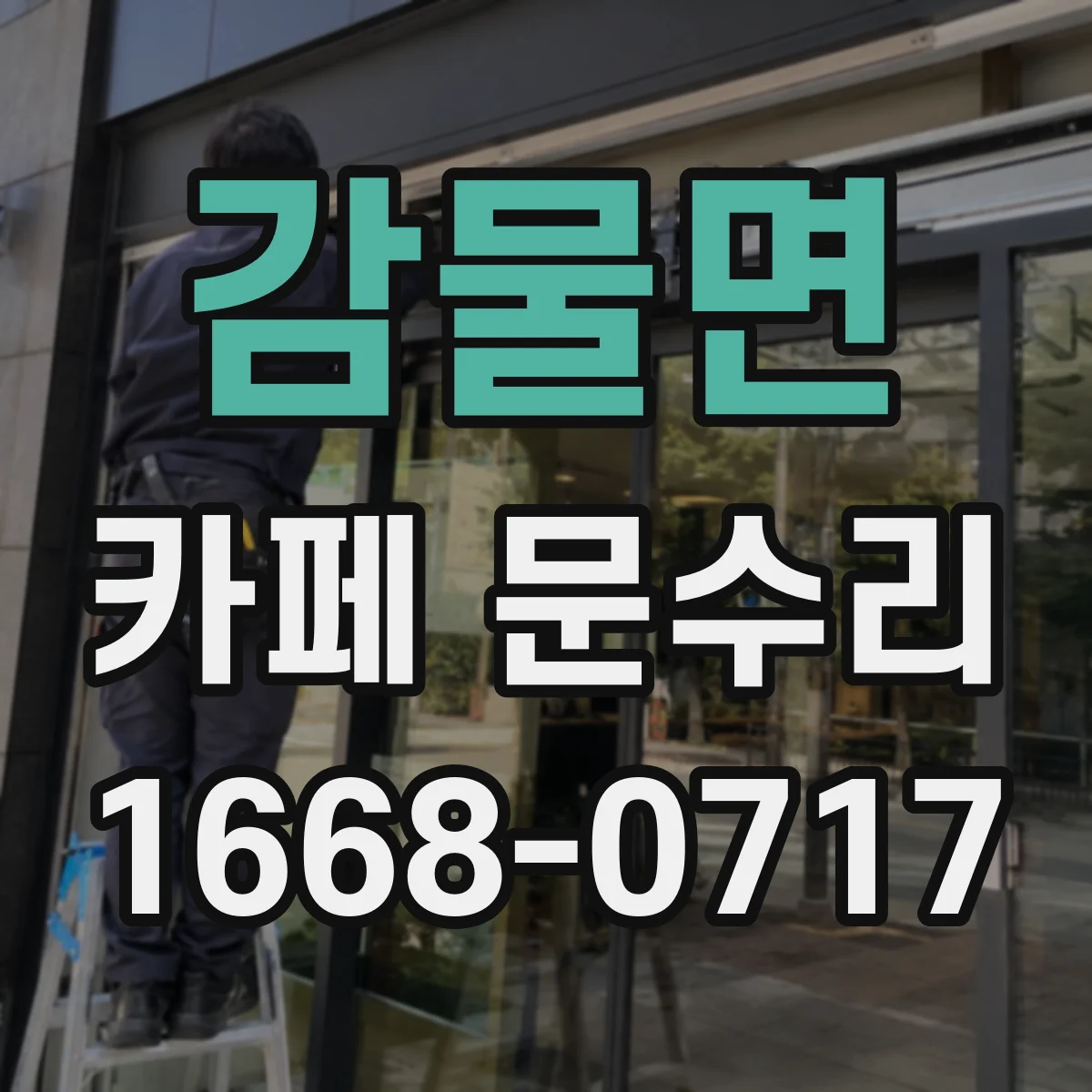 감물면 카페 문수리
