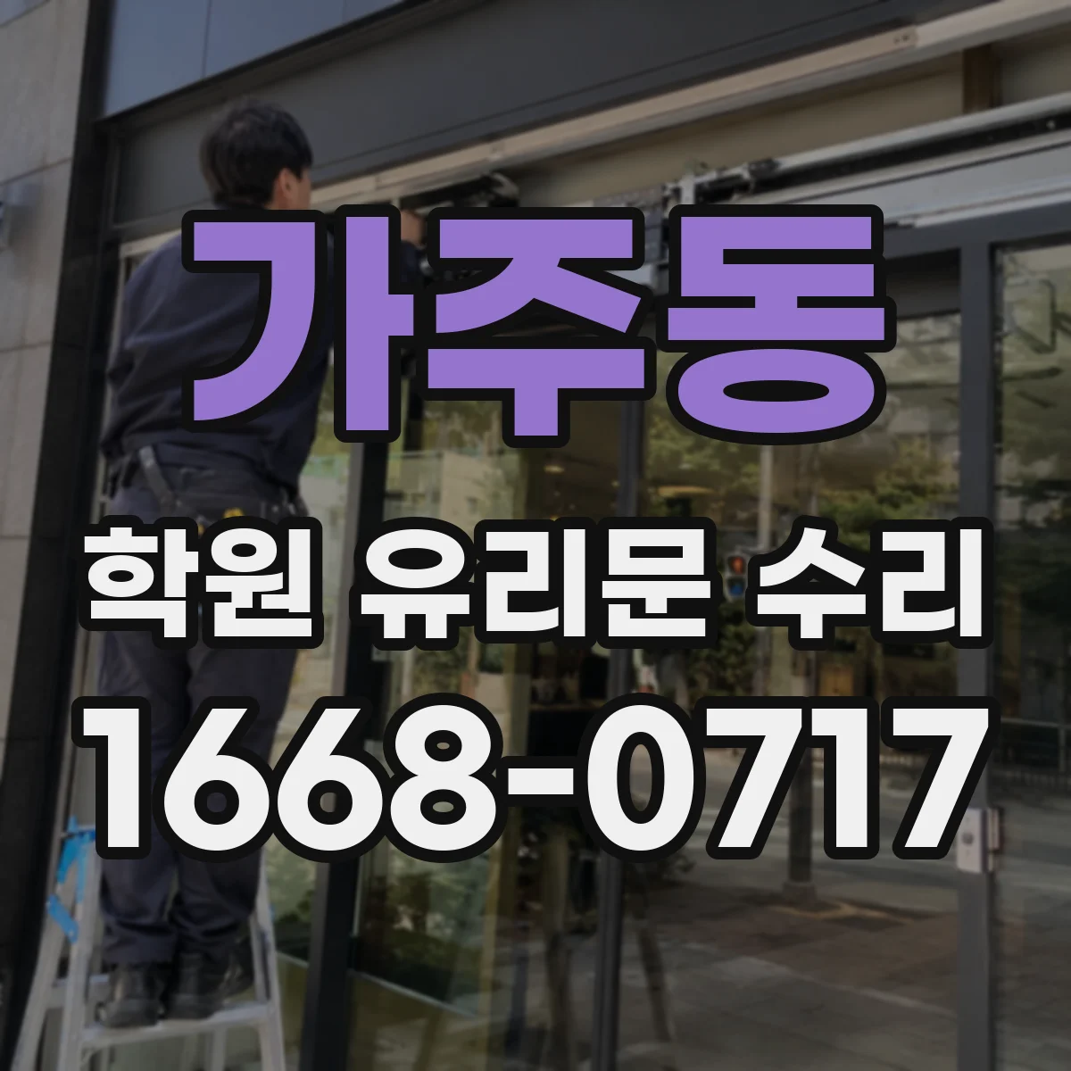 가주동 학원 유리문 수리