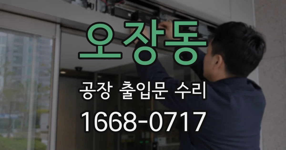 오장동 공장 출입문 수리