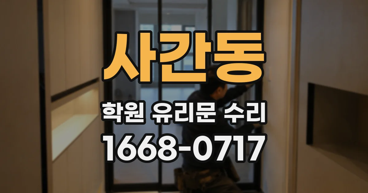 사간동 학원 유리문 수리
