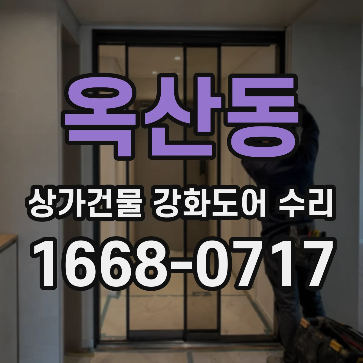 옥산동 상가건물 강화도어 수리