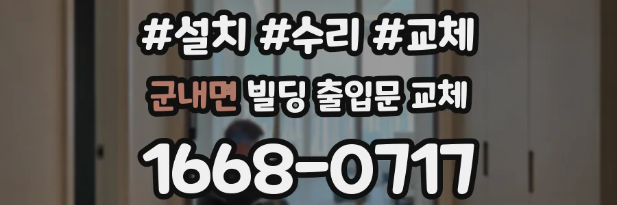 군내면 빌딩 출입문 교체