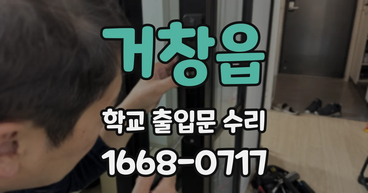 거창읍 학교 출입문 수리