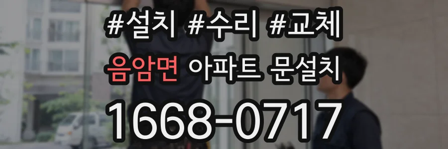 음암면 아파트 문설치