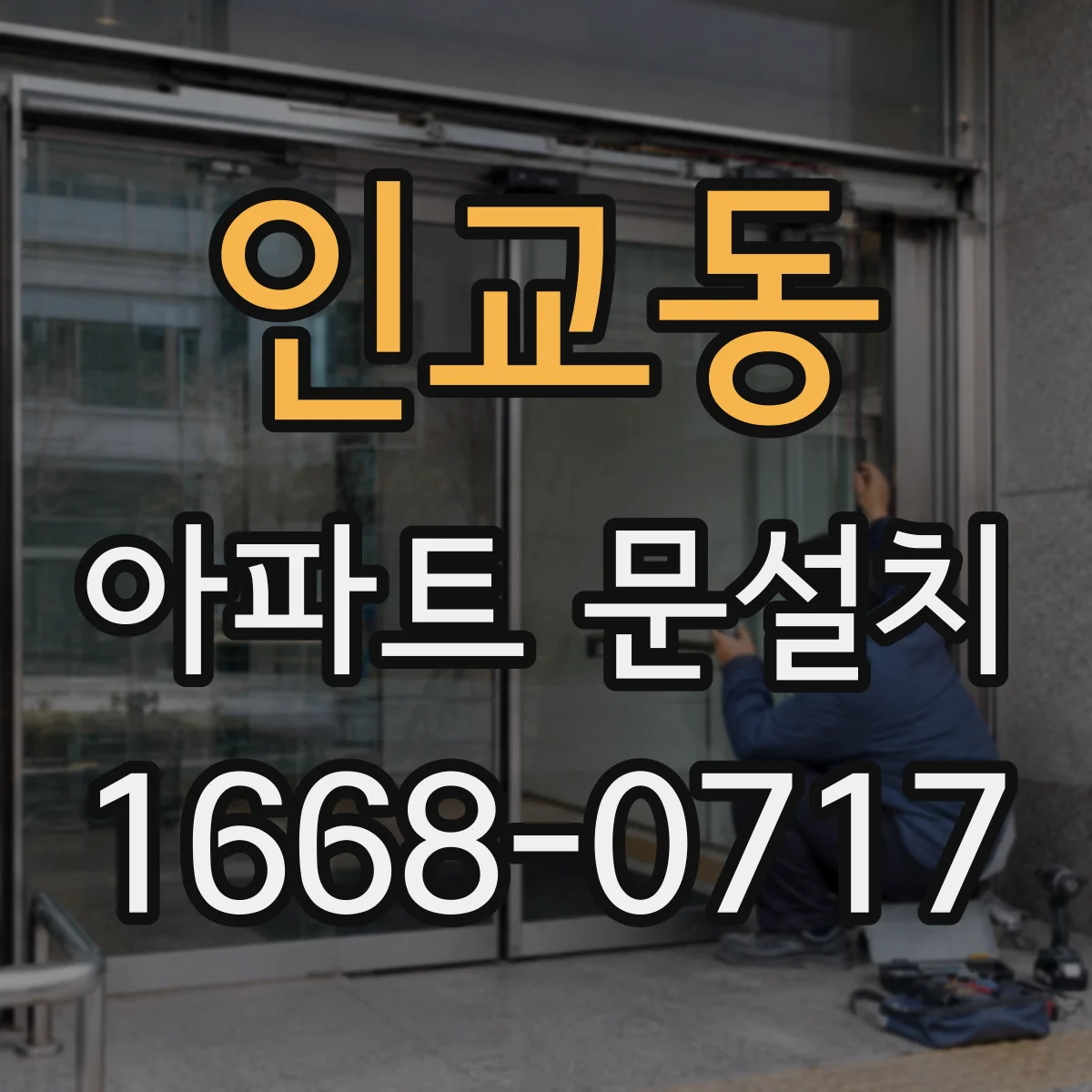 인교동 아파트 문설치