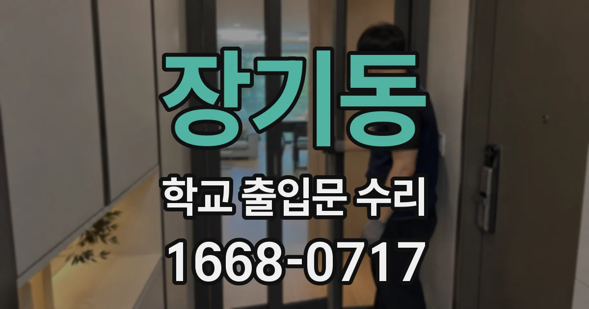 장기동 학교 출입문 수리
