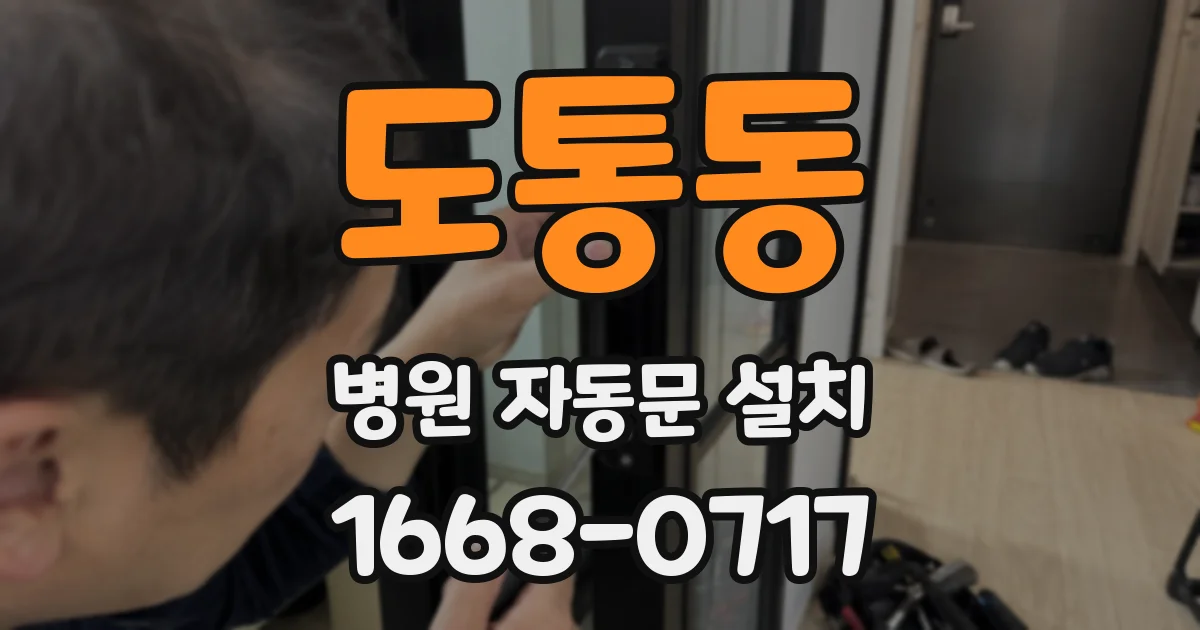 도통동 병원 자동문 설치