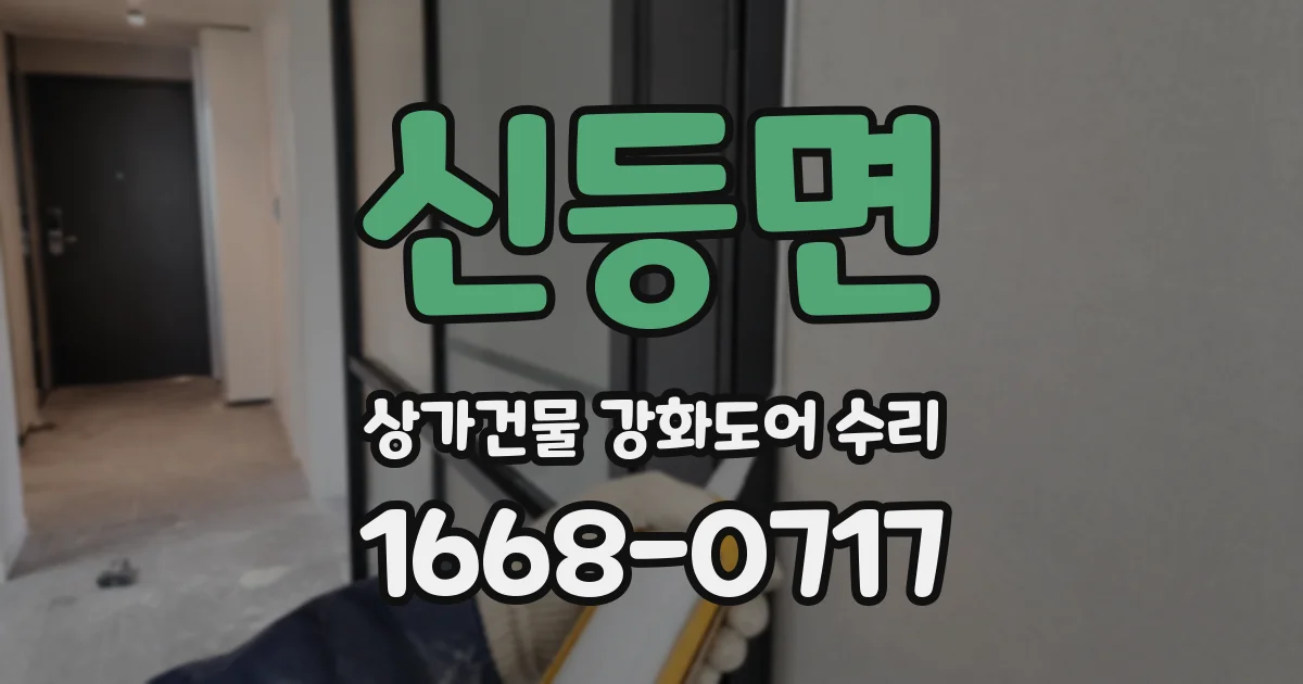 신등면 상가건물 강화도어 수리