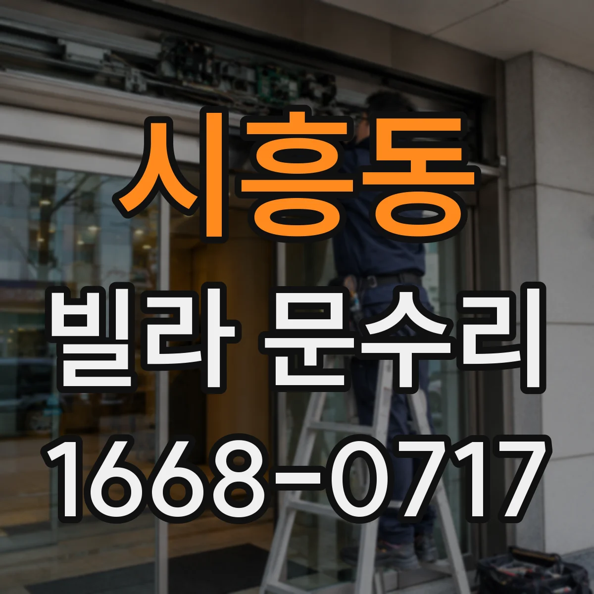 시흥동 빌라 문수리