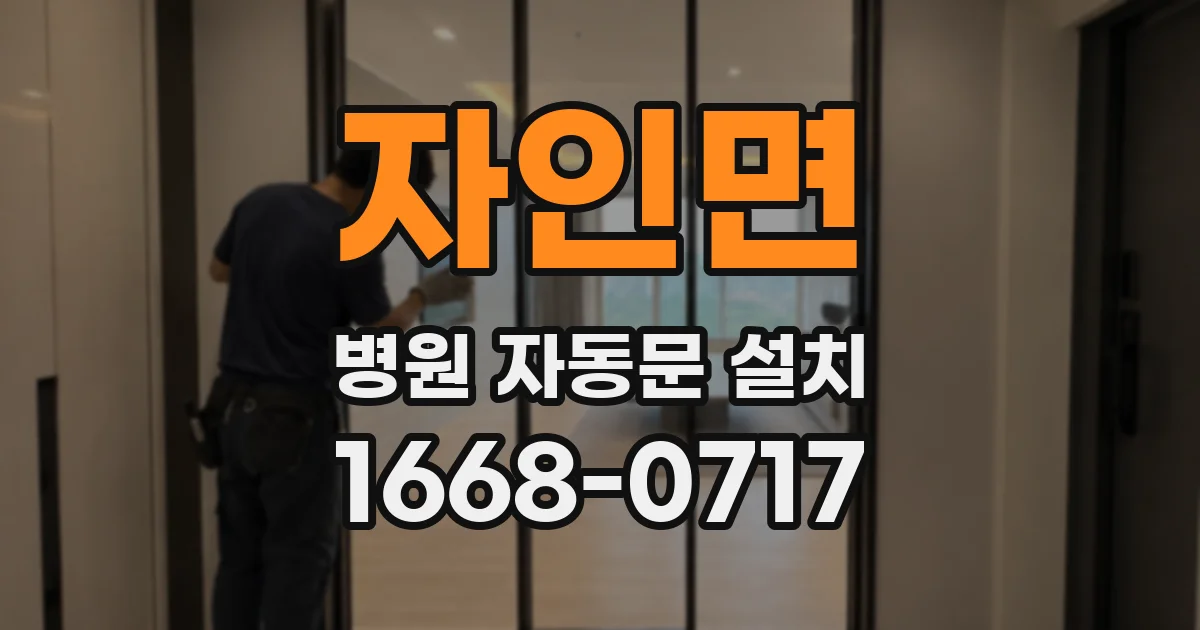 자인면 병원 자동문 설치
