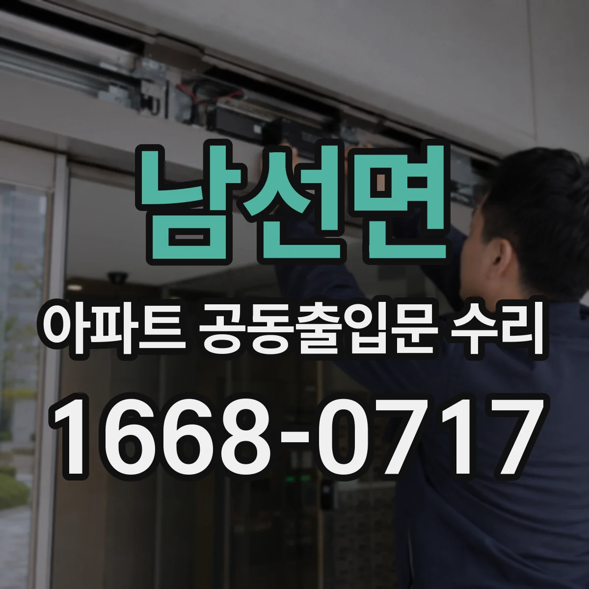 남선면 아파트 공동출입문 수리