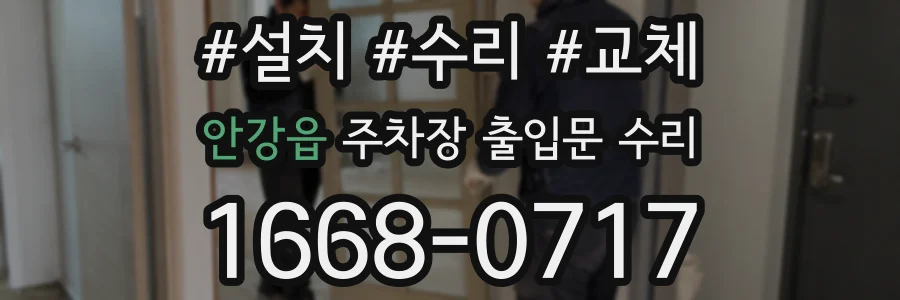 안강읍 주차장 출입문 수리
