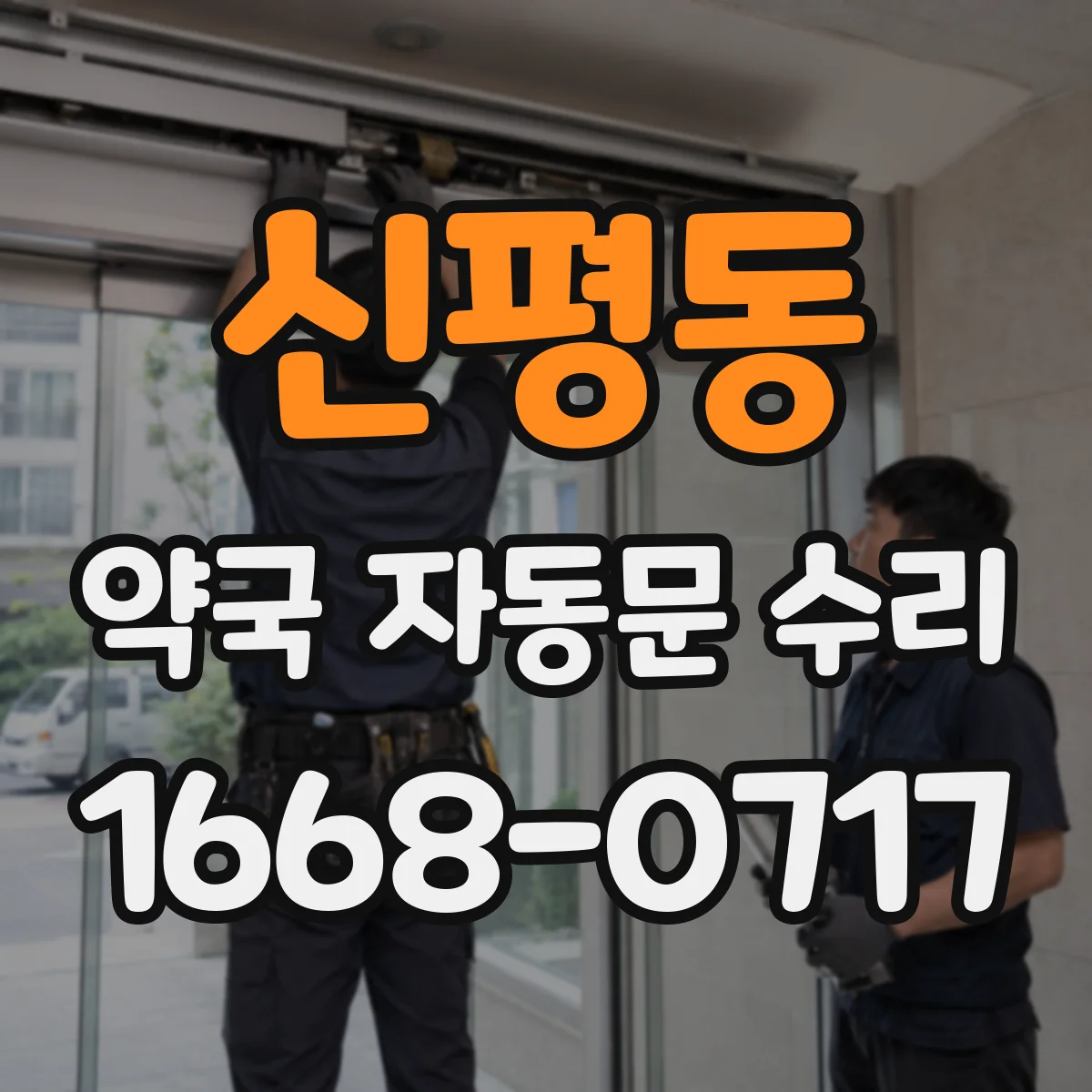신평동 약국 자동문 수리