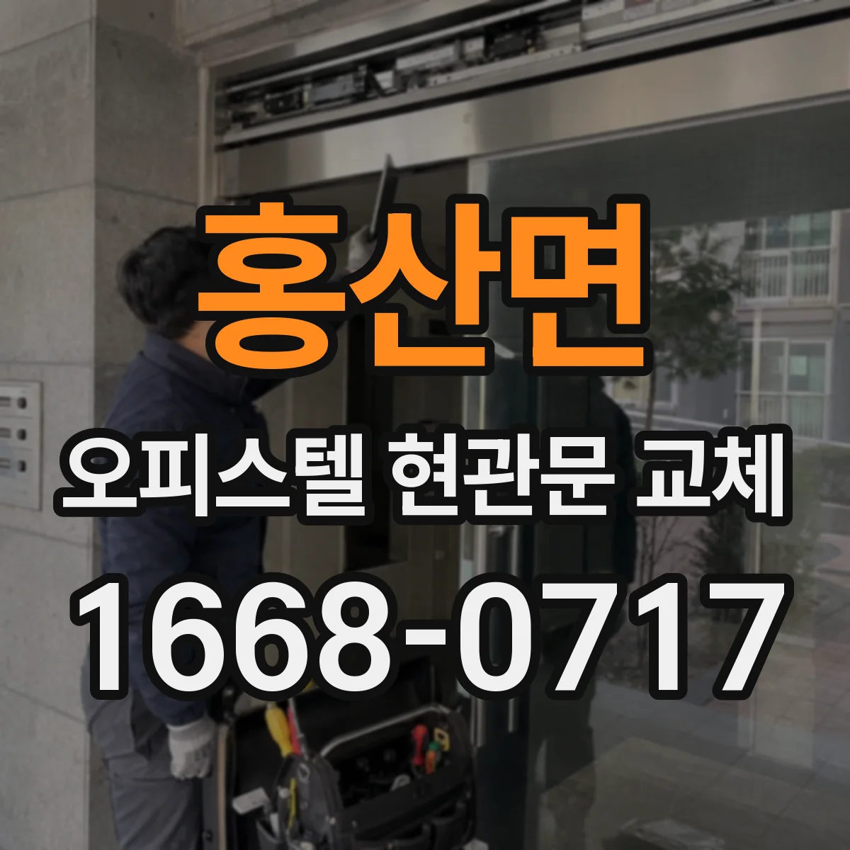 홍산면 오피스텔 현관문 교체