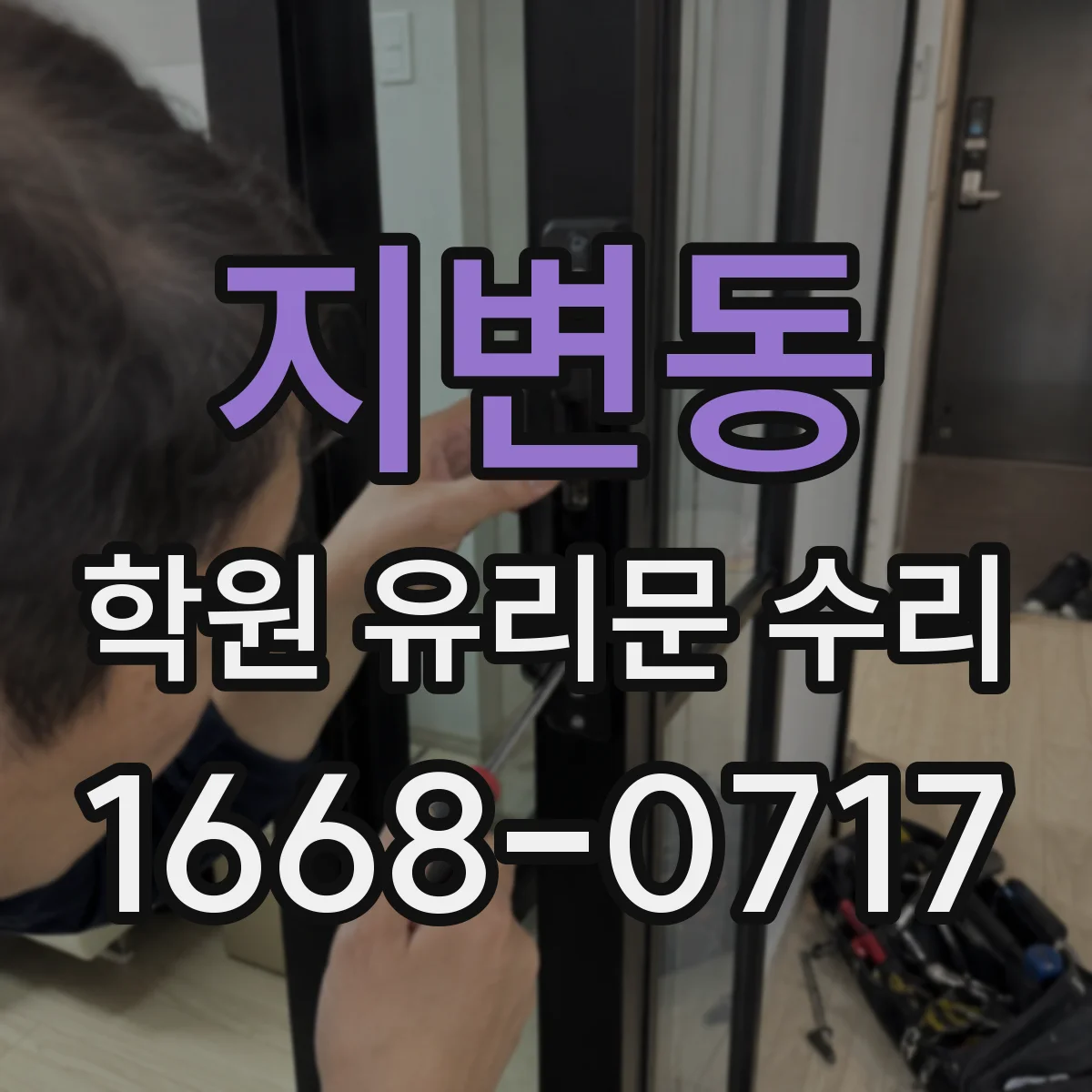 지변동 학원 유리문 수리