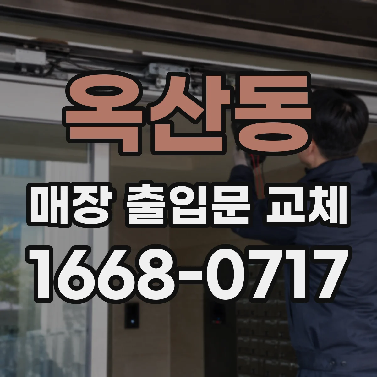옥산동 매장 출입문 교체