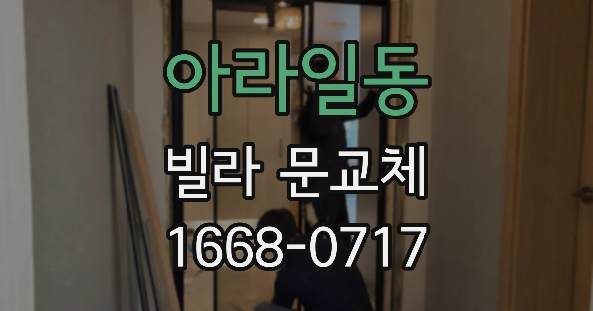 아라일동 빌라 문교체