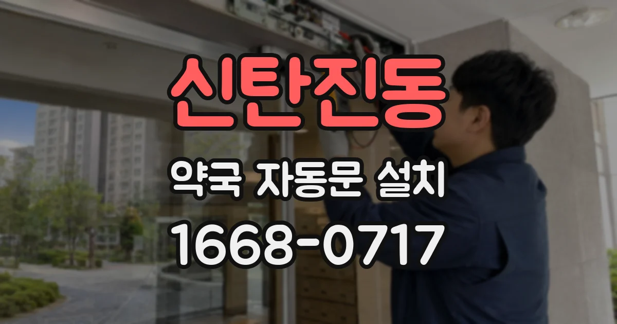 신탄진동 약국 자동문 설치