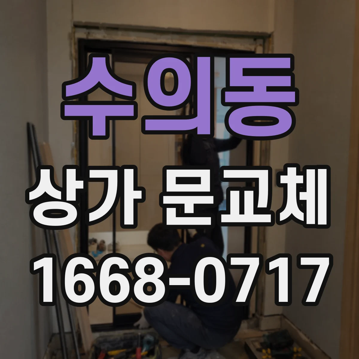 수의동 상가 문교체