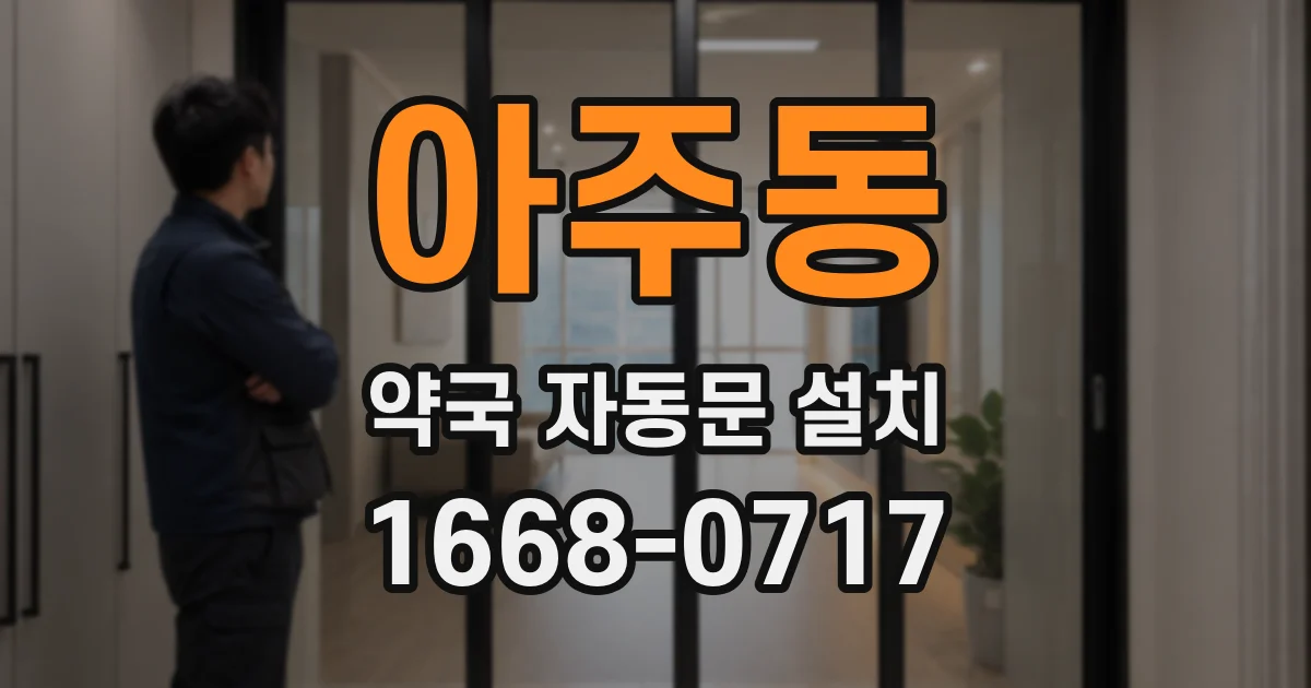 아주동 약국 자동문 설치