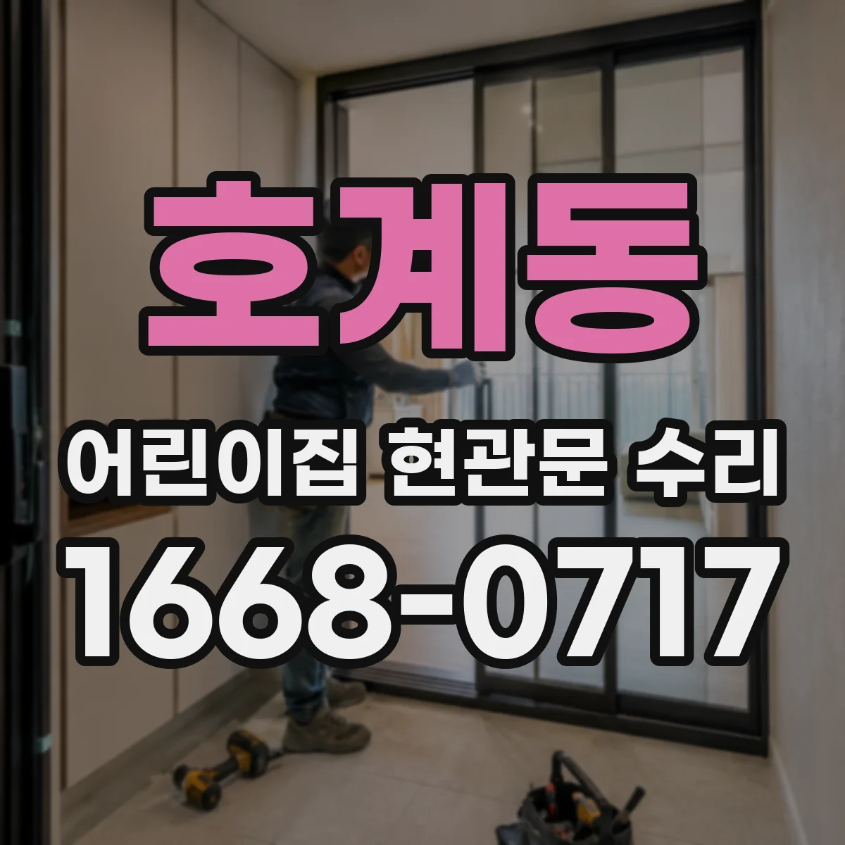 호계동 어린이집 현관문 수리
