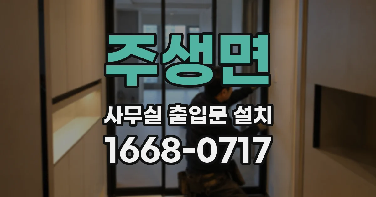 주생면 사무실 출입문 설치